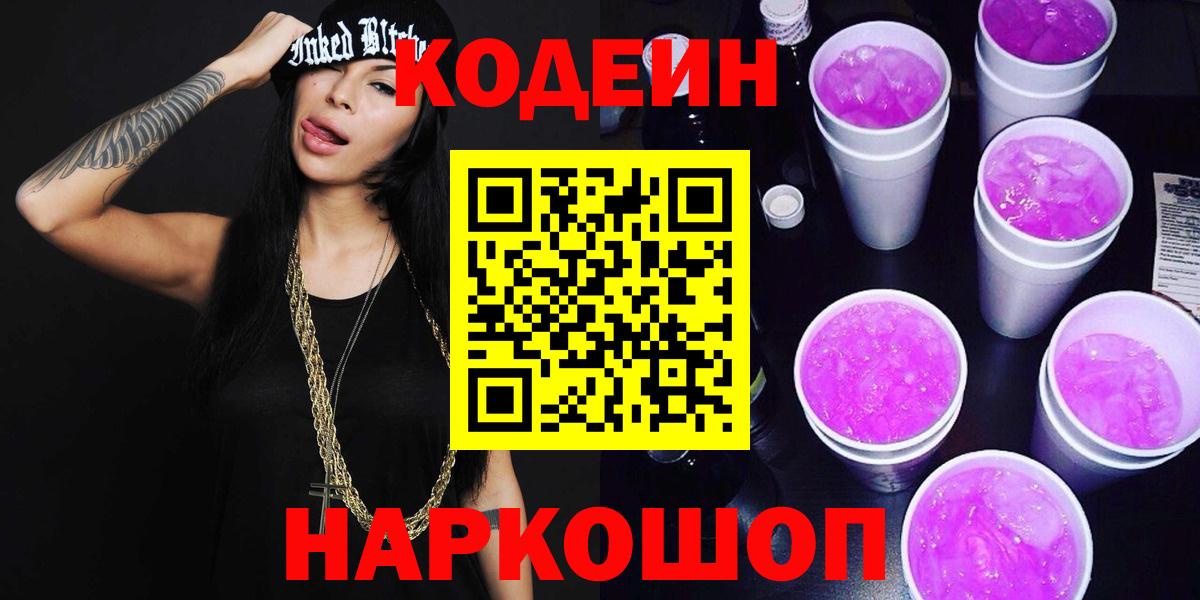 Кодеин напиток Lean (лин) Шебекино